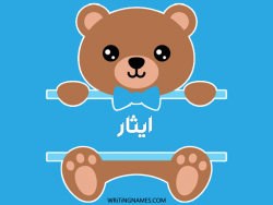 إسم ايثار مكتوب على صور دبدوب مزخرف بالعربي