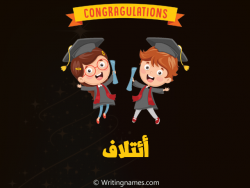إسم ائتلاف مكتوب على صور مبروك النجاح مزخرف بالعربي