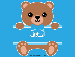 إسم ائتلاف مكتوب على صور دبدوب بالعربي