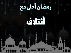إسم ائتلاف مكتوب على صور رمضان احلى مع بالعربي