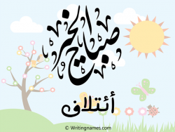 إسم ائتلاف مكتوب على صور صباح الخير مزخرف بالعربي