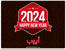 إسم أيوب مكتوب على صور السنة الميلادية 2024 بالعربي