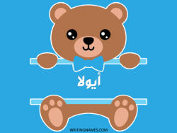 إسم أيولا مكتوب على صور دبدوب مزخرف بالعربي