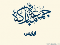 إسم ايزيس مكتوب على صور جمعة مباركة بالعربي
