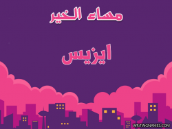 إسم ايزيس مكتوب على صور مساء الخير بالعربي