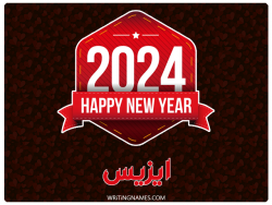 إسم ايزيس مكتوب على صور السنة الميلادية 2024 بالعربي