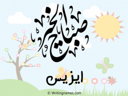 إسم ايزيس مكتوب على صور صباح الخير مزخرف بالعربي