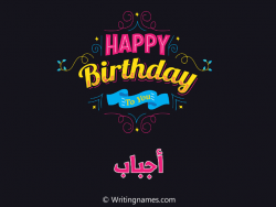 إسم أجباب مكتوب على صور هابي بيرثداي مزخرف بالعربي