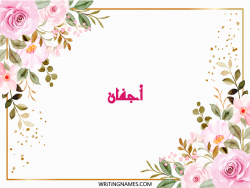 إسم أجفان مكتوب على صور ورد مزخرف بالعربي