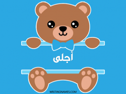 إسم أجلى مكتوب على صور دبدوب مزخرف بالعربي