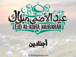 إسم أجنادين مكتوب على صور عيد اضحى بالعربي