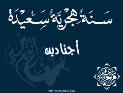 إسم أجنادين مكتوب على صور رأس السنة الهجرية مزخرف بالعربي