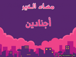 إسم أجنادين مكتوب على صور مساء الخير بالعربي