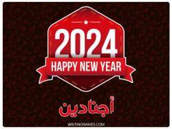إسم أجنادين مكتوب على صور السنة الميلادية 2024 بالعربي