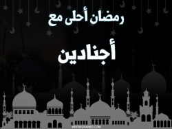 إسم أجنادين مكتوب على صور رمضان احلى مع بالعربي