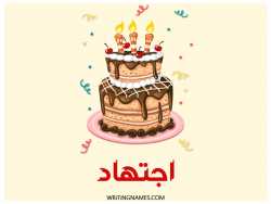 إسم اجتهاذ مكتوب على صور كعكة عيد ميلاد بالعربي