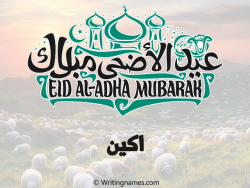 إسم أكين مكتوب على صور عيد اضحى بالعربي