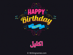 إسم اكليل مكتوب على صور هابي بيرثداي مزخرف بالعربي