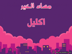 إسم اكليل مكتوب على صور مساء الخير بالعربي