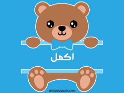 إسم اكمل مكتوب على صور دبدوب مزخرف بالعربي