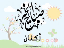 إسم أكنان مكتوب على صور صباح الخير مزخرف بالعربي