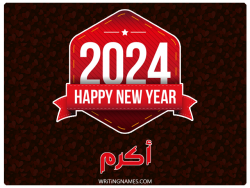 إسم أكرم مكتوب على صور السنة الميلادية 2024 بالعربي