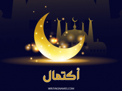إسم اكتمال مكتوب على صور عيد الفطر بالعربي