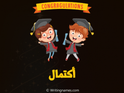 إسم اكتمال مكتوب على صور مبروك النجاح مزخرف بالعربي