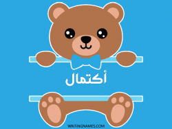 إسم اكتمال مكتوب على صور دبدوب بالعربي