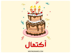 إسم اكتمال مكتوب على صور كعكة عيد ميلاد بالعربي