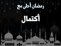 إسم اكتمال مكتوب على صور رمضان احلى مع بالعربي