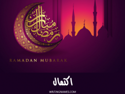 إسم اكتمال مكتوب على صور رمضان مبارك بالعربي