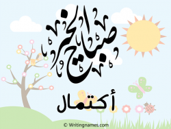 إسم اكتمال مكتوب على صور صباح الخير مزخرف بالعربي