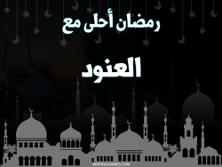 إسم العنود مكتوب على صور رمضان احلى مع بالعربي