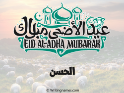 إسم الحسن مكتوب على صور عيد اضحى مزخرف بالعربي