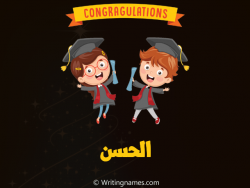 إسم الحسن مكتوب على صور مبروك النجاح مزخرف بالعربي