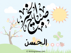 إسم الحسن مكتوب على صور صباح الخير مزخرف بالعربي