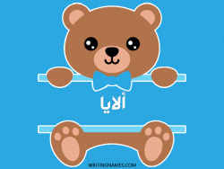 إسم ألايا مكتوب على صور دبدوب بالعربي