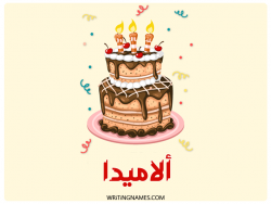 إسم ألاميدا مكتوب على صور كعكة عيد ميلاد بالعربي