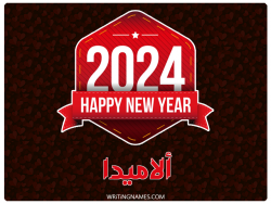إسم ألاميدا مكتوب على صور السنة الميلادية 2024 بالعربي