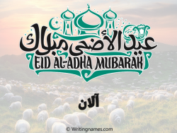 إسم ألان مكتوب على صور عيد اضحى بالعربي