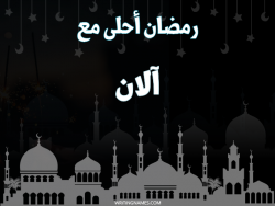 إسم ألان مكتوب على صور رمضان احلى مع بالعربي