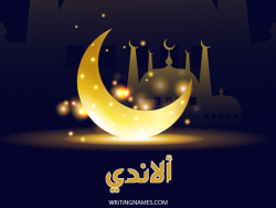 إسم ألاندي مكتوب على صور عيد الفطر مزخرف بالعربي