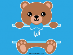 إسم ألبا مكتوب على صور دبدوب مزخرف بالعربي