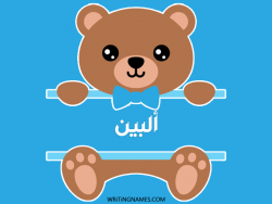 إسم ألبين مكتوب على صور دبدوب مزخرف بالعربي