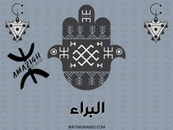 إسم البراء مكتوب على صور رأس السنة الأمازيغية بالعربي