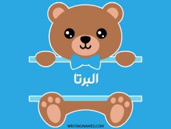 إسم البرتا مكتوب على صور دبدوب بالعربي