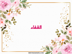 إسم الشفاء مكتوب على صور ورد مزخرف بالعربي