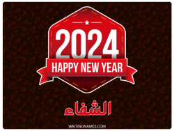 إسم الشفاء مكتوب على صور السنة الميلادية 2024 بالعربي