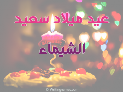 إسم الشيماء مكتوب على صور عيد ميلاد سعيد مزخرف بالعربي